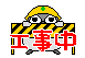 工事中ぺそぎん