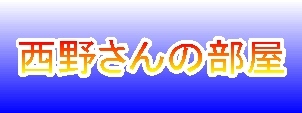 西野さんの部屋 西野さんの部屋